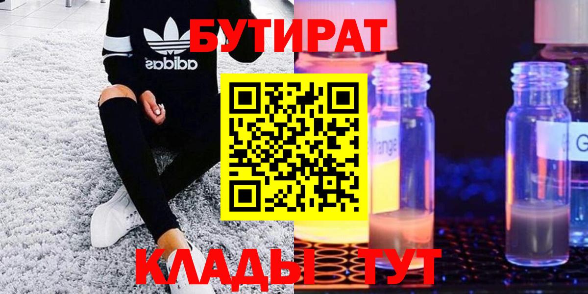 БУТИРАТ вода  Вход с VPN  Кувандык 
